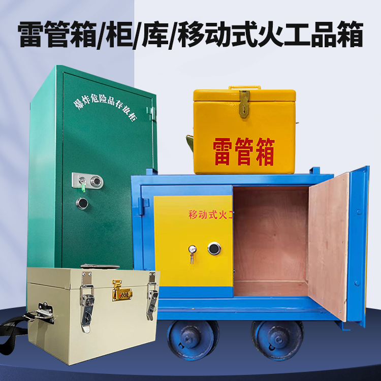 梅河口矿用火工品临时存放库危险品存放的安全设计与规范